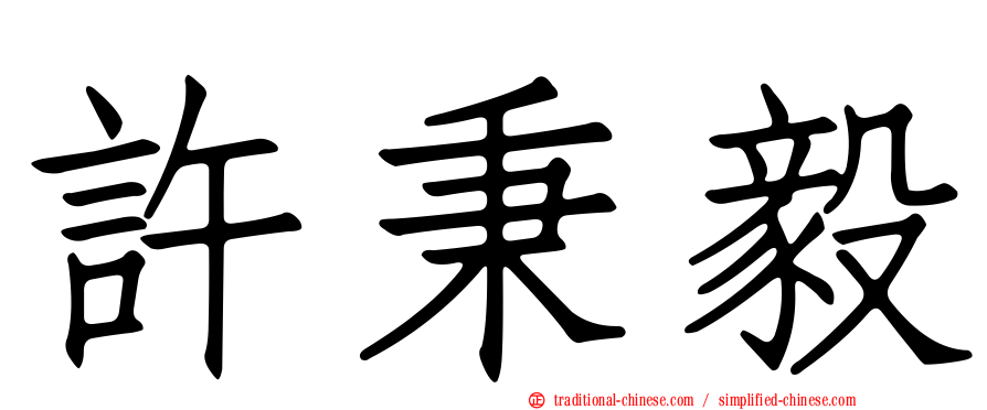 許秉毅