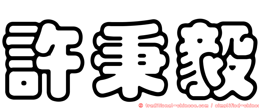 許秉毅