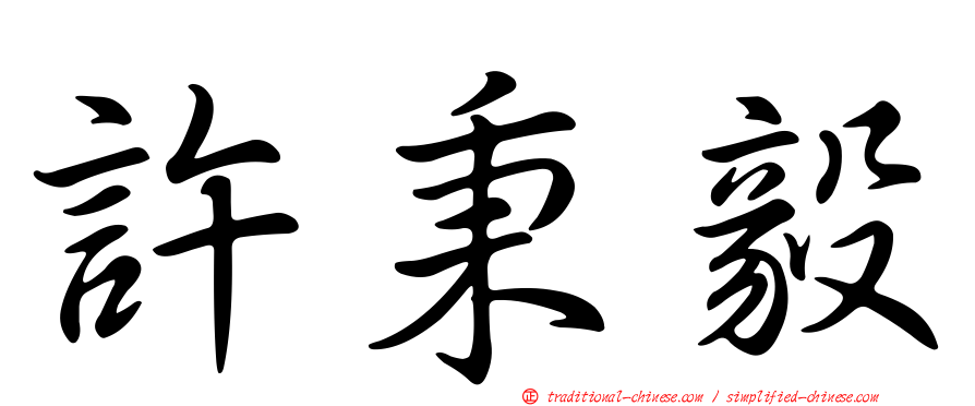 許秉毅