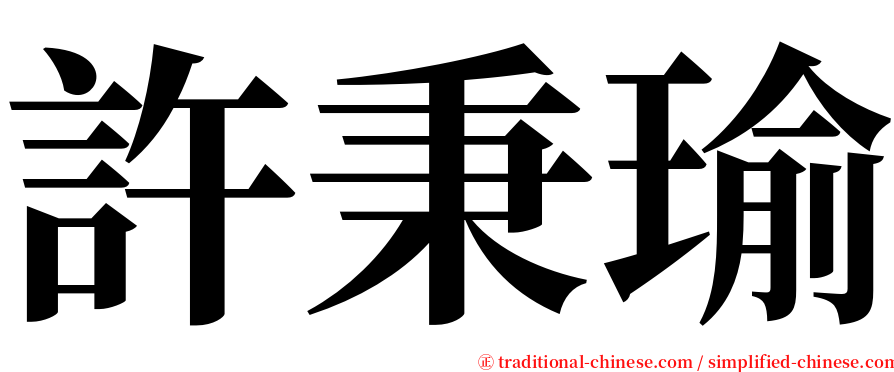 許秉瑜 serif font