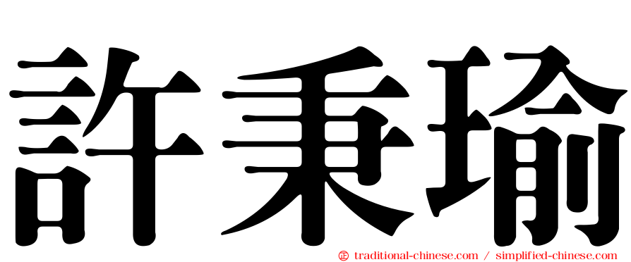 許秉瑜