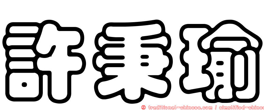 許秉瑜
