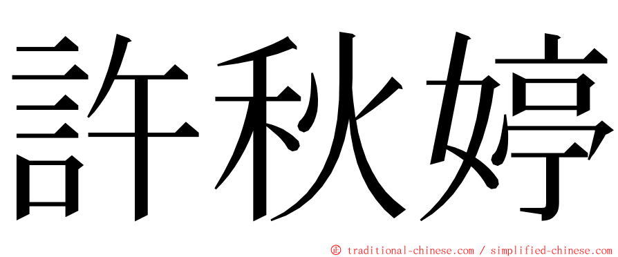 許秋婷 ming font