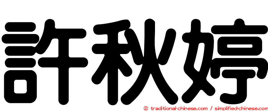 許秋婷