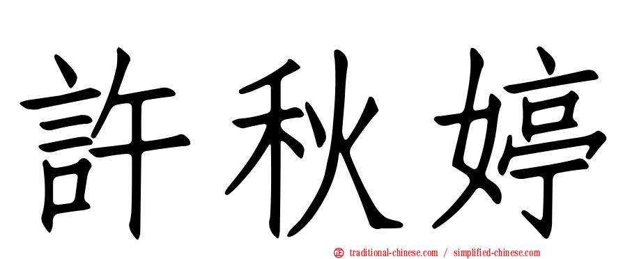 許秋婷