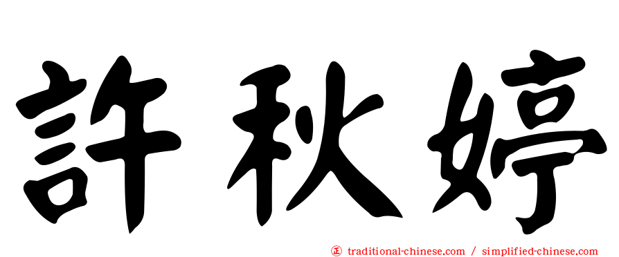 許秋婷