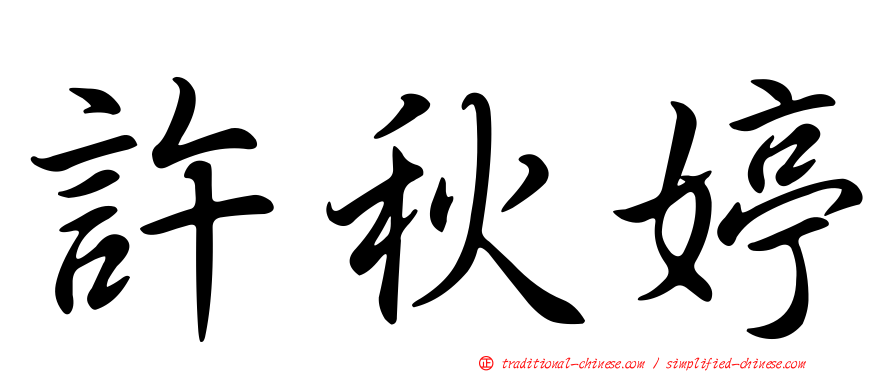 許秋婷