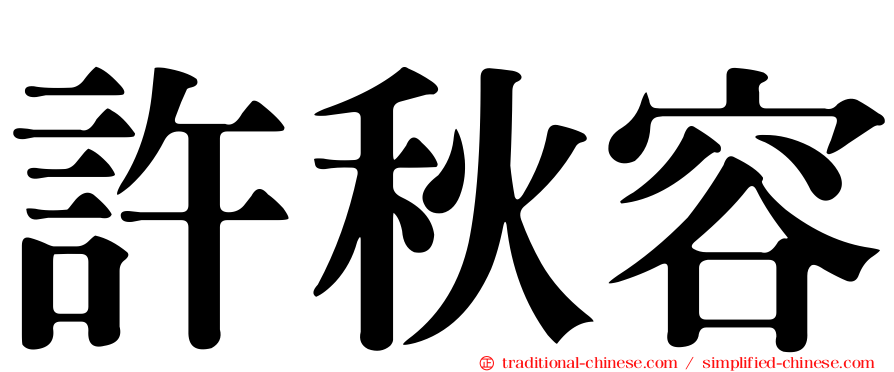 許秋容