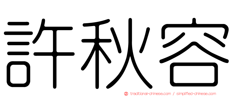 許秋容