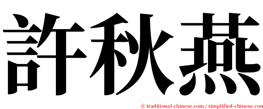 許秋燕 serif font