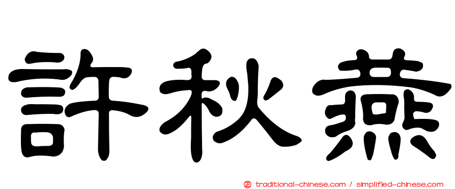 許秋燕