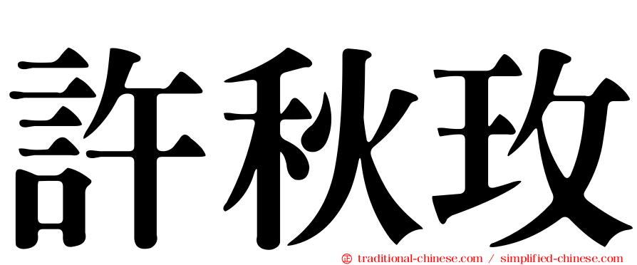 許秋玫