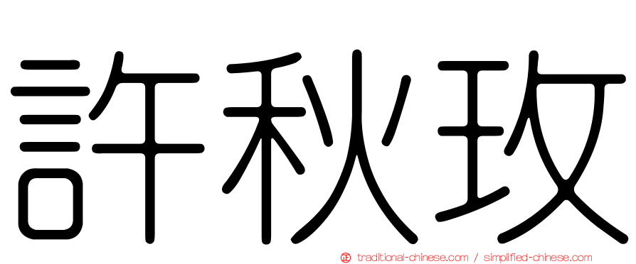 許秋玫
