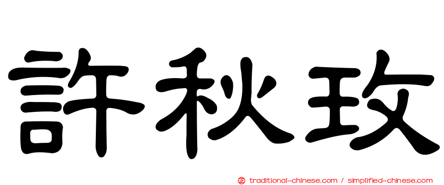 許秋玫
