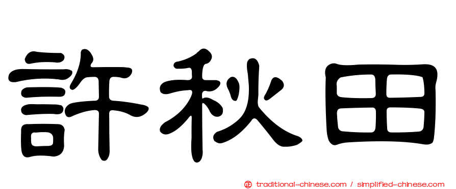 許秋田