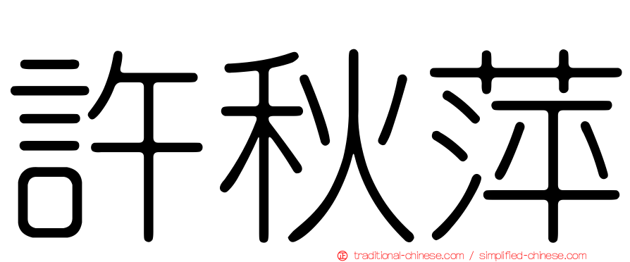 許秋萍