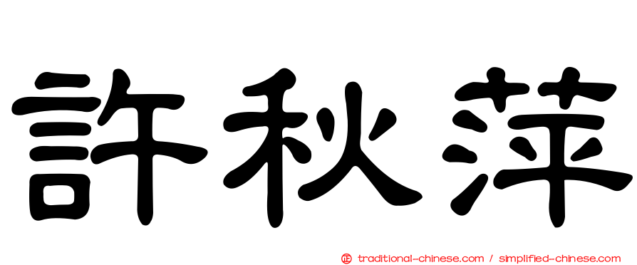 許秋萍