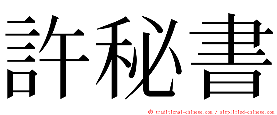 許秘書 ming font