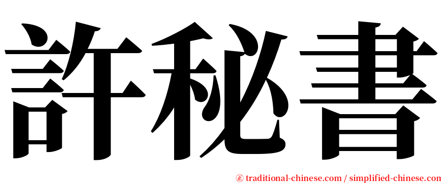 許秘書 serif font