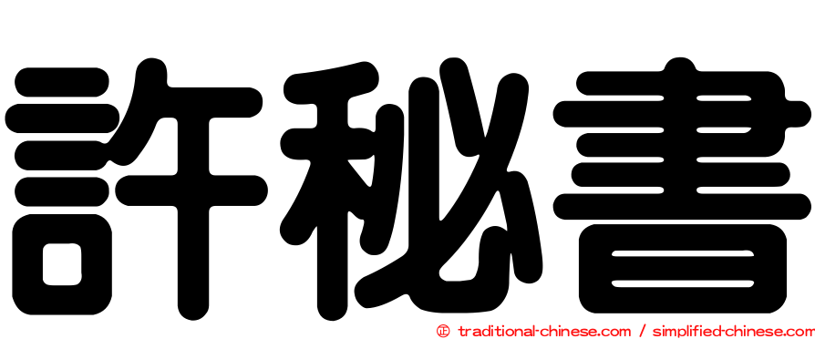 許秘書