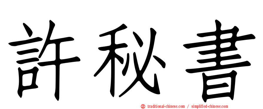 許秘書