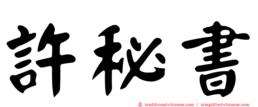 許秘書