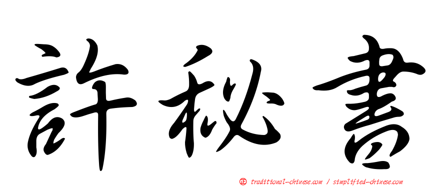 許秘書