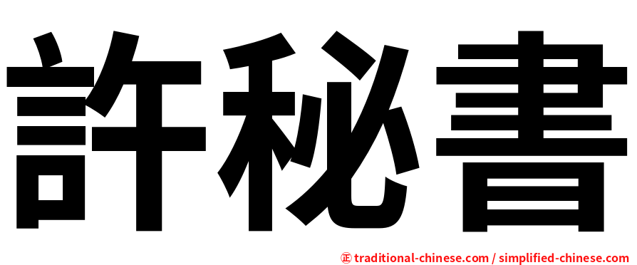 許秘書