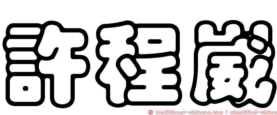 許程崴