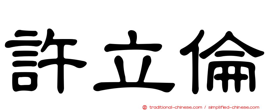 許立倫