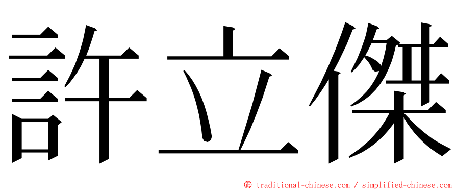 許立傑 ming font