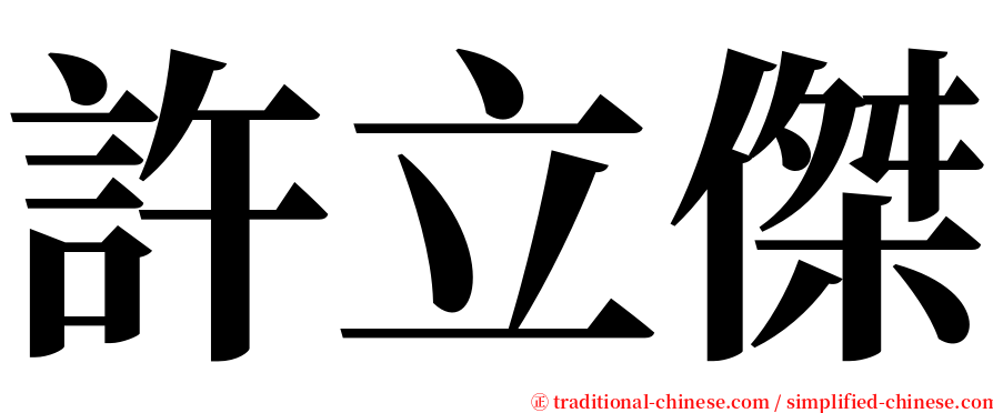許立傑 serif font