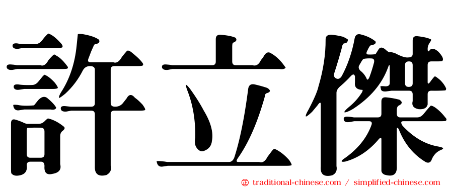 許立傑