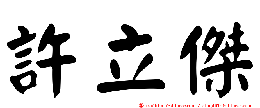 許立傑