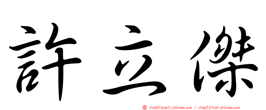 許立傑