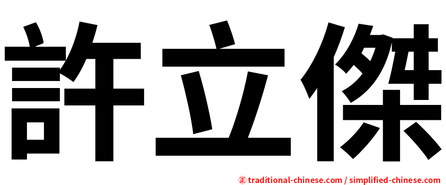 許立傑