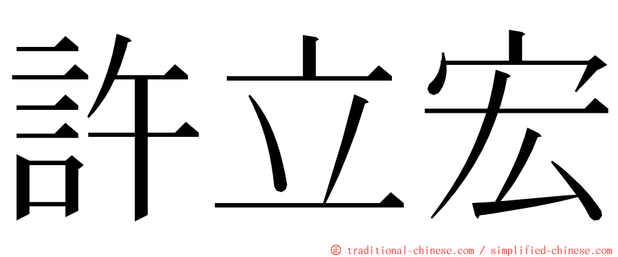 許立宏 ming font