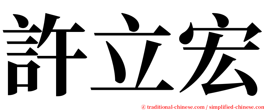許立宏 serif font