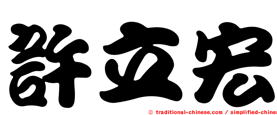 許立宏