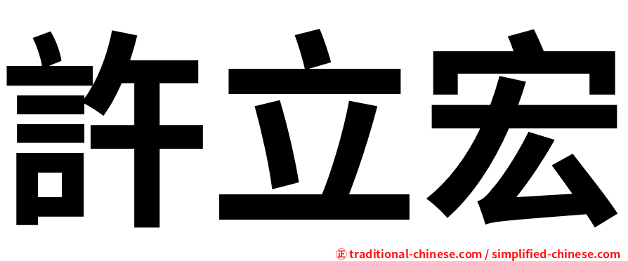 許立宏