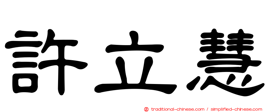 許立慧