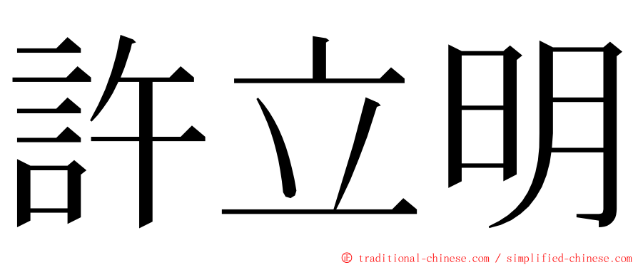 許立明 ming font