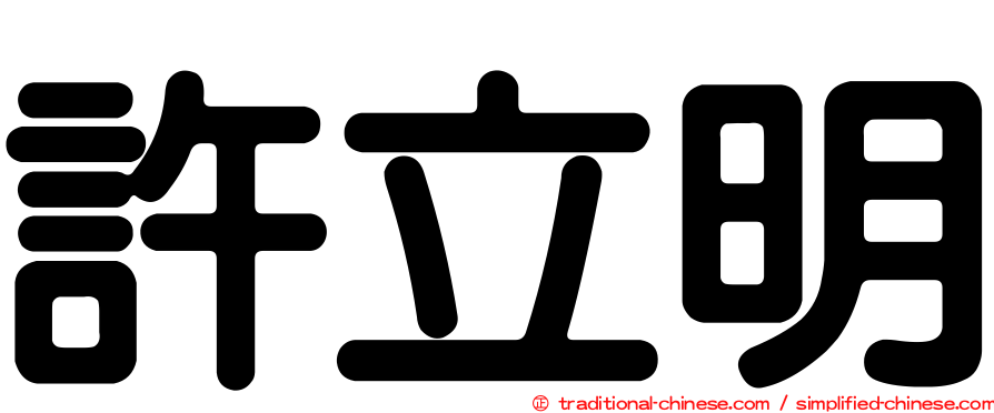 許立明