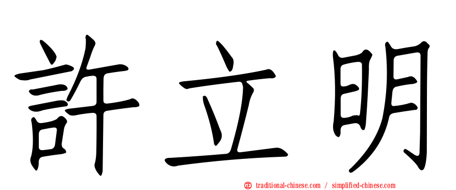許立明