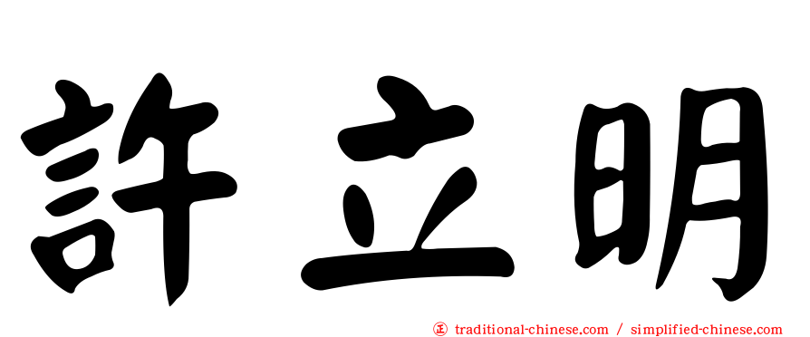 許立明