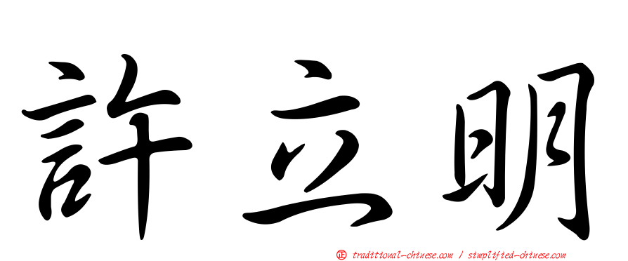 許立明
