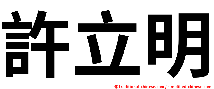許立明