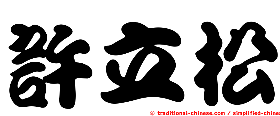 許立松