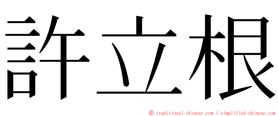 許立根 ming font