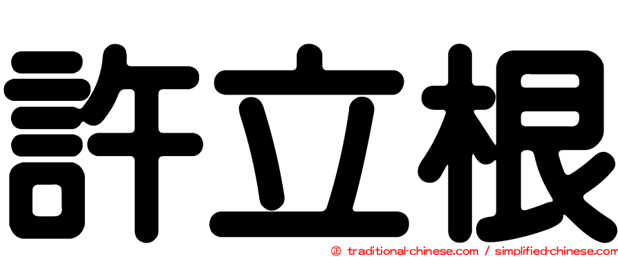 許立根